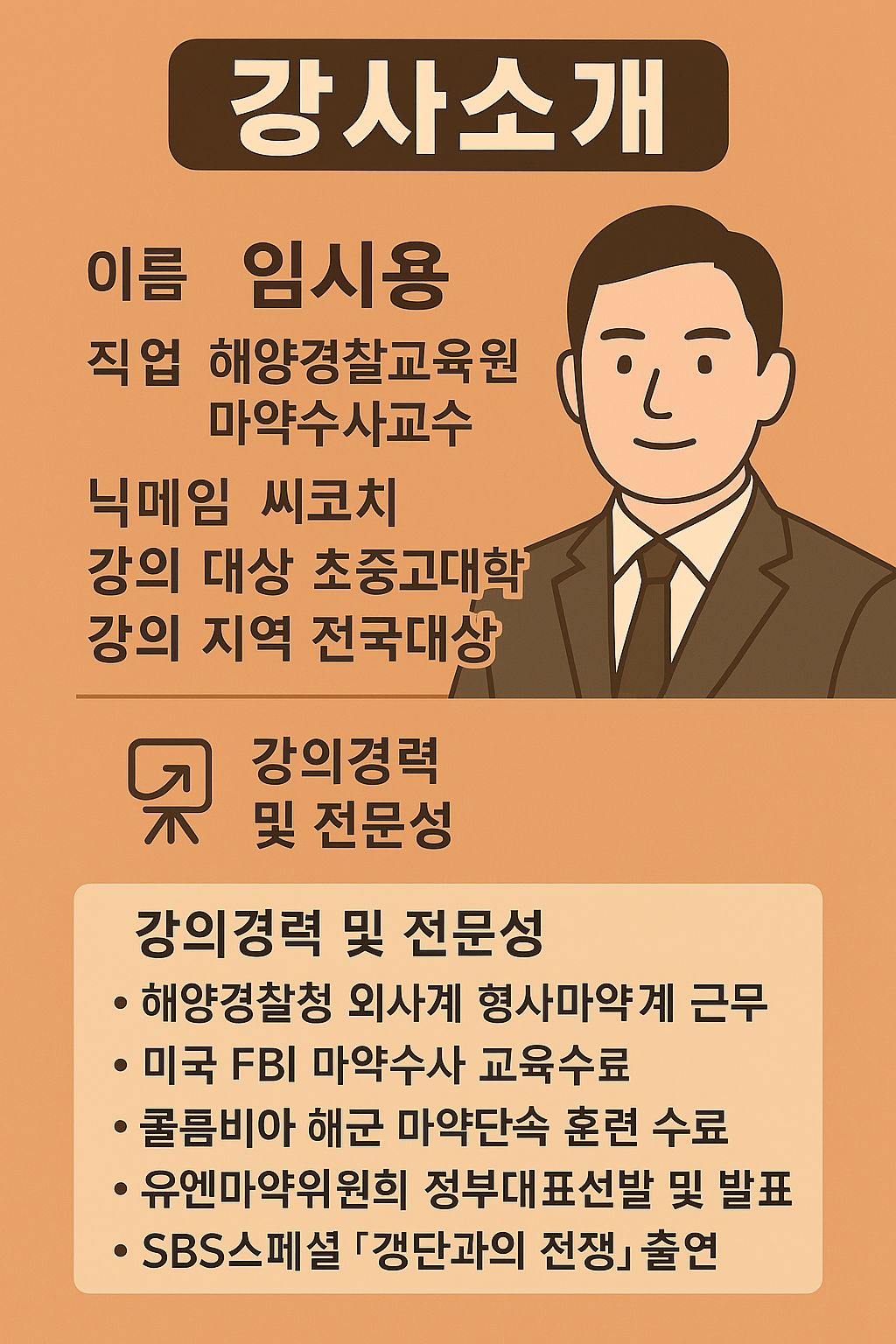 마약류 예방 강사 임시용&nbsp;소개